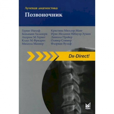 УЗИ. ЭКГ. Томография. Рентген, книга Лучевая диагностика. Позвоночник купить по скидке