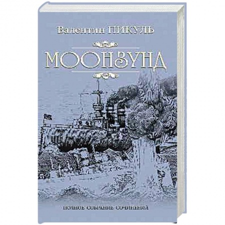 Исторический роман, книга Моонзунд  (12+), купить по скидке