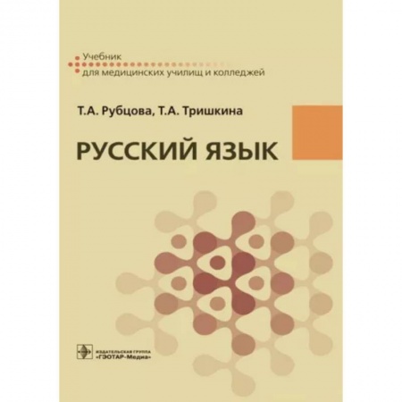 Русский язык. Учебные пособия, книга Русский язык. Учебник для СПУ купить по скидке