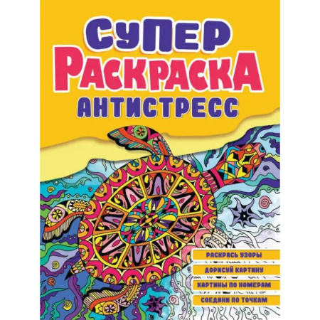 Животные. Птицы. Растения, книга Суперраскраска-антистресс. Черепаха купить по скидке