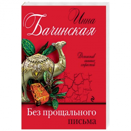 Отечественный женский детектив, книга Без прощального письма купить по скидке