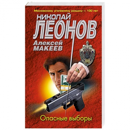 Боевики, военные, книга Опасные выборы купить по скидке