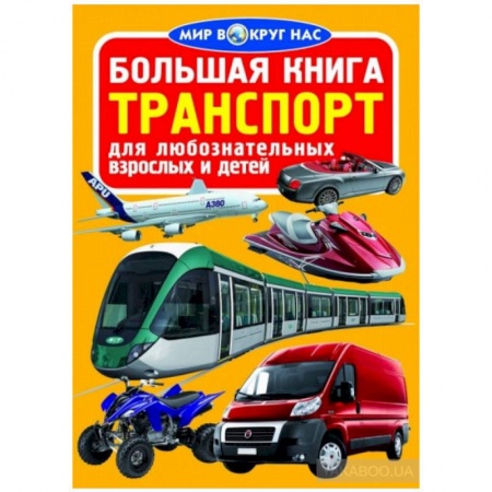 Наука. Техника. Транспорт, книга Большая книга. Транспорт купить по скидке