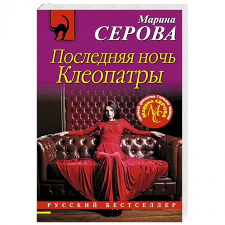 Отечественный женский детектив, книга Последняя ночь Клеопатры купить по скидке