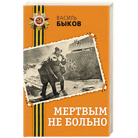 Современная художественная проза, книга Мертвым не больно купить по скидке