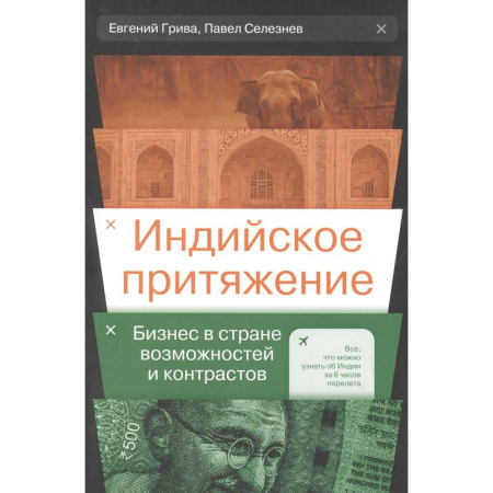 Зарубежная экономика, книга Индийское притяжение: Бизнес в стране возможностей и контрастов купить по скидке