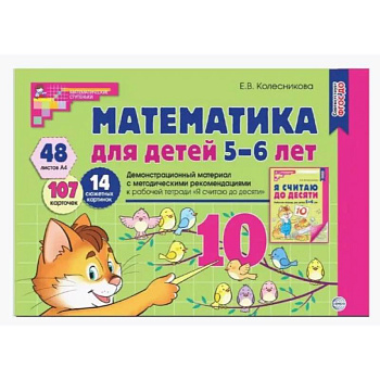 Математика для детей 5-6 лет. Демонстрационный материал с методическими рекомендациями к рабочей тетради 'Я считаю до десяти' Математика для детей 5-6 лет. Демонстрационный материал с методическими рекомендациями к рабочей тетради 'Я считаю до десяти'