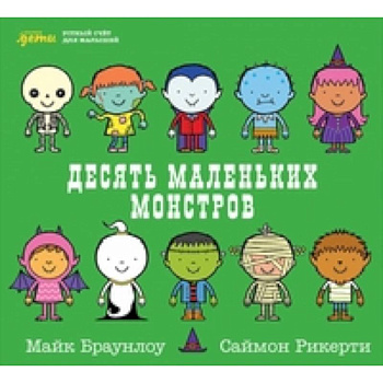 Десять маленьких монстров. Устный счет для малышей Десять маленьких монстров. Устный счет для малышей