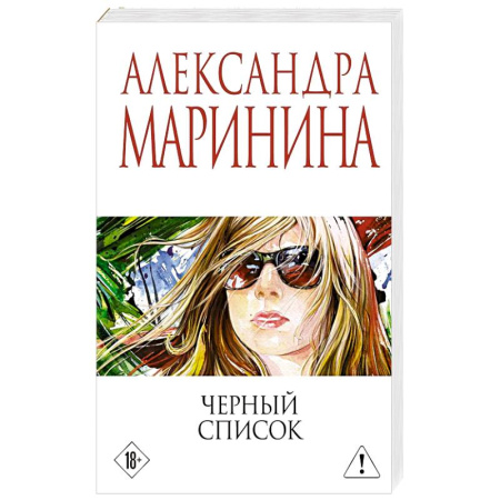 Русская современная проза, книга Черный список купить по скидке