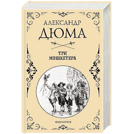Зарубежная классика, книга Три мушкетера купить по скидке
