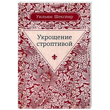 Зарубежная классика, книга Укрощение строптивой купить по скидке