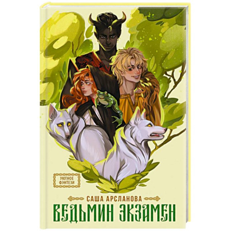 Русское фэнтези, книга Ведьмин экзамен купить по скидке