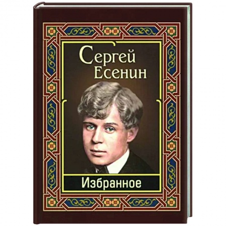 Русская поэзия, книга Есенин. Избранное купить по скидке