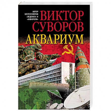 Русская современная проза, книга АКВАРИУМ.Роман о советской военной разведке купить по скидке