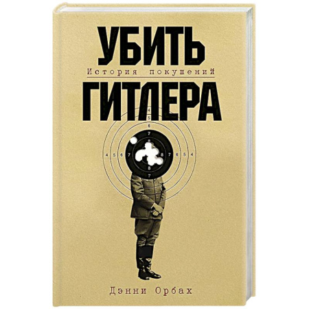 Мемуары, биографии военных деятелей, книга Убить Гитлера: История покушений купить по скидке