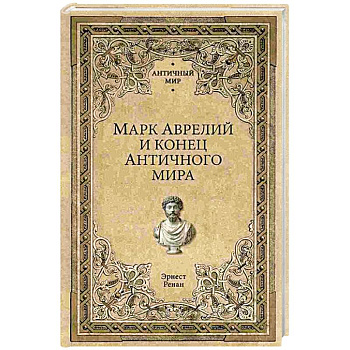 Марк Аврелий и конец античного мира