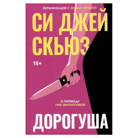 Зарубежный детектив, книга Дорогуша купить по скидке