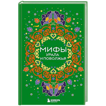 Эпос. Фольклор. Мифы, книга Мифы Урала и Поволжья купить по скидке