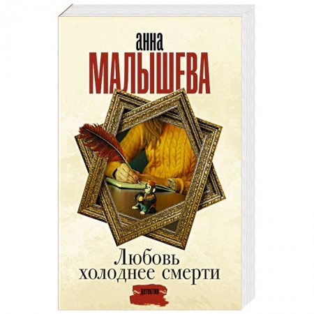 Отечественный женский детектив, книга Любовь холоднее смерти купить по скидке
