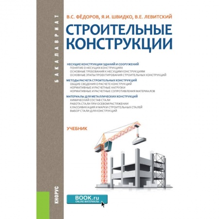 Технология строительно-монтажных работ, книга Строительные конструкции. Учебник купить по скидке