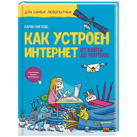 Наука. Техника. Транспорт, книга Как устроен Интернет. От байта до YouTube купить по скидке