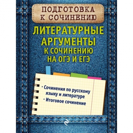 Литература, книга Литературные аргументы к сочинению на ОГЭ и ЕГЭ купить по скидке