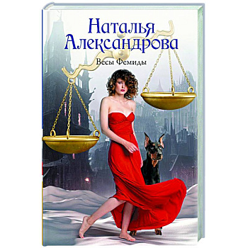 Весы Фемиды