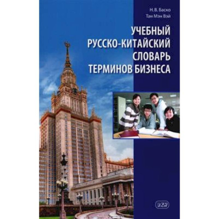 Словари, книга Учебный русско-китайский словарь терминов бизнеса купить по скидке