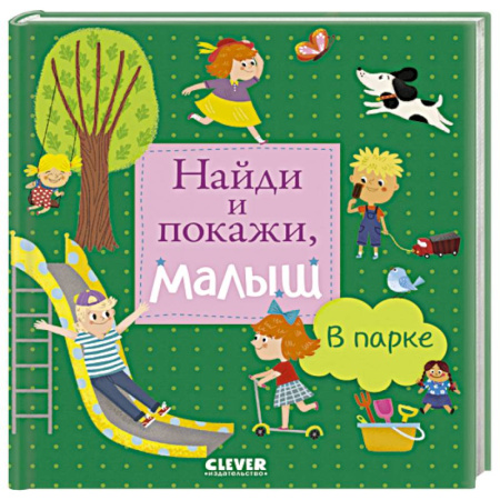 Знакомство с миром, развитие малыша, книга Найди и покажи, малыш. В парке купить по скидке