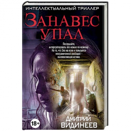 Отечественный мужской детектив, книга Занавес упал купить по скидке