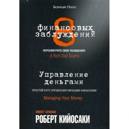 Финансы. Денежное обращение, книга 8 финансовых заблуждений. Управление деньгами купить по скидке