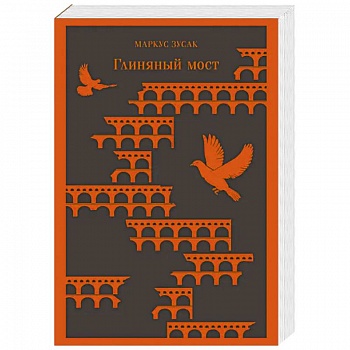 Глиняный мост