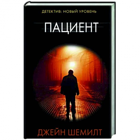 Зарубежный детектив, книга Пациент купить по скидке