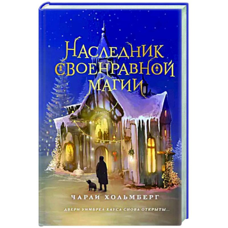 Зарубежное фэнтези, книга Наследник своенравной магии купить по скидке