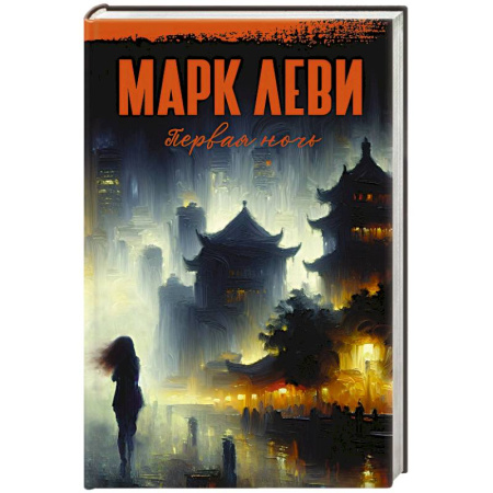 Зарубежная современная проза, книга Первая ночь купить по скидке