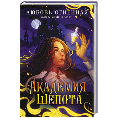 Русское фэнтези, книга Академия Шепота купить по скидке