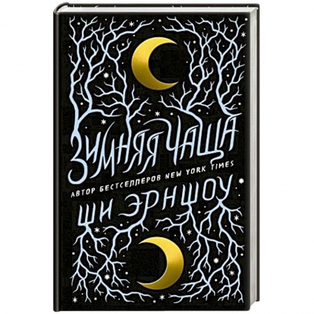 Зарубежное фэнтези, книга Зимняя Чаща купить по скидке