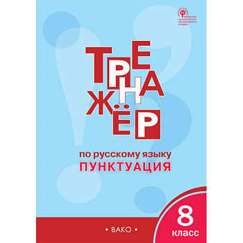 Русский язык. 8 класс. Тренажёр. Пунктуация. ФГОС