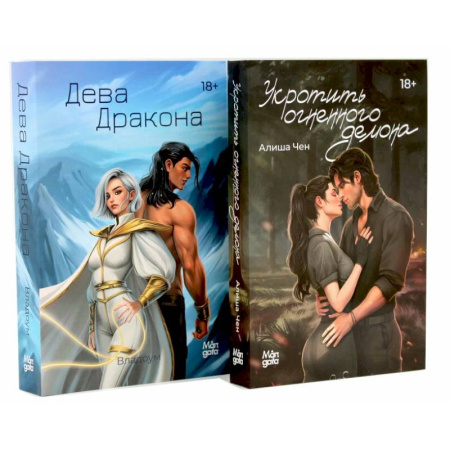 Зарубежное фэнтези, книга Укротить огненного демона. Дева дракона (комплект из 2-х книг) купить по скидке