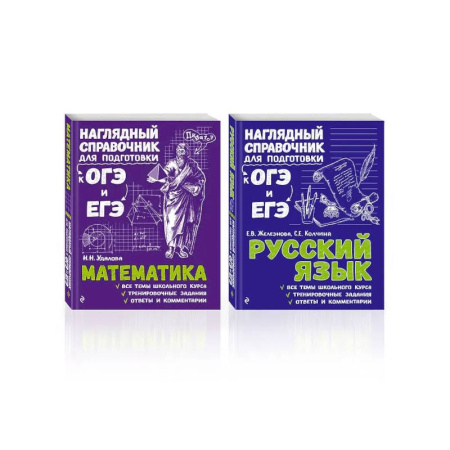 Математика. Алгебра. Геометрия, книга Комплект Русский язык + Математика. Наглядный справочник для подготовки к ОГЭ и ЕГЭ (ОРС) купить по скидке