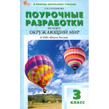 Окружающий мир. 3 класс. Поурочные разработки к УМК А. А. Плешакова Школа России. ФГОС
