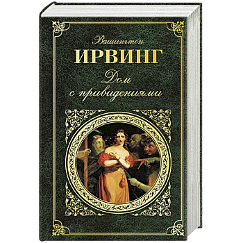 Дом с привидениями