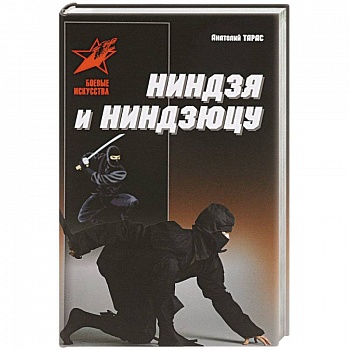 Ниндзя и ниндзюцу