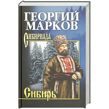 Исторический роман, книга Марков Сибирь купить по скидке