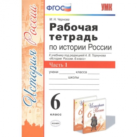 История, книга Рабочая тетрадь по истории России. 6 класс. Часть 1 купить по скидке