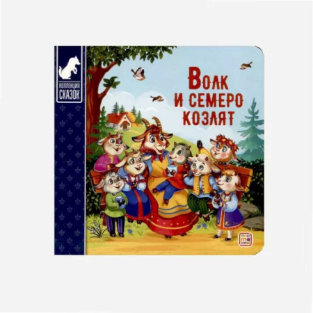 Сказки и истории для малышей, книга Волк и семеро козлят купить по скидке