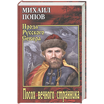 Посох вечного странника