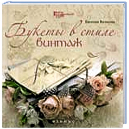 Книги, книга Букеты в стиле винтаж купить по скидке