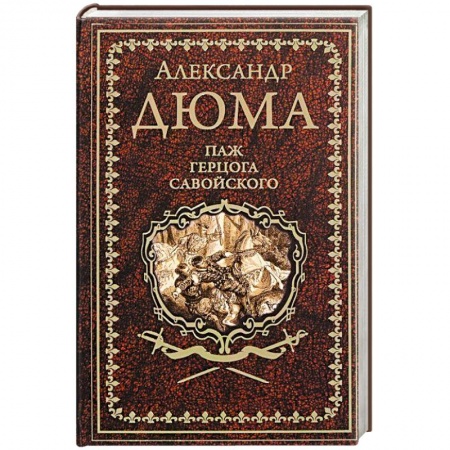 Зарубежная классика, книга Паж герцога Савойского купить по скидке