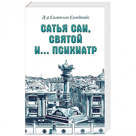 Парапсихология, книга Сатья Саи, Святой и.... психиатр купить по скидке